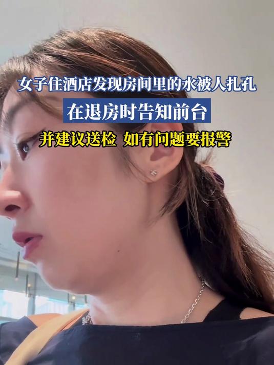 女子住酒店发现房间里的水被扎孔,在退房时告知前台,并建议送检