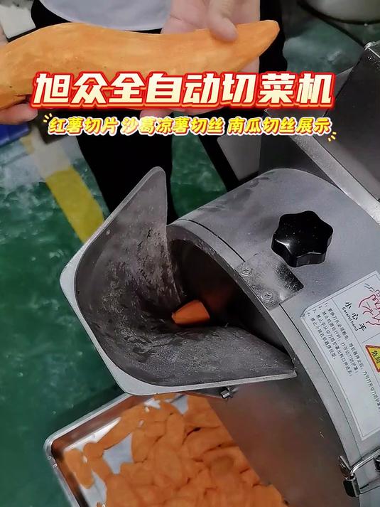 旭众全自动切菜机红薯切片 沙葛凉薯切丝 南瓜切丝展示