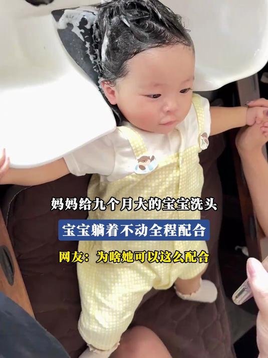 妈妈给九个月大的宝宝洗头，宝宝躺着不动全程配合