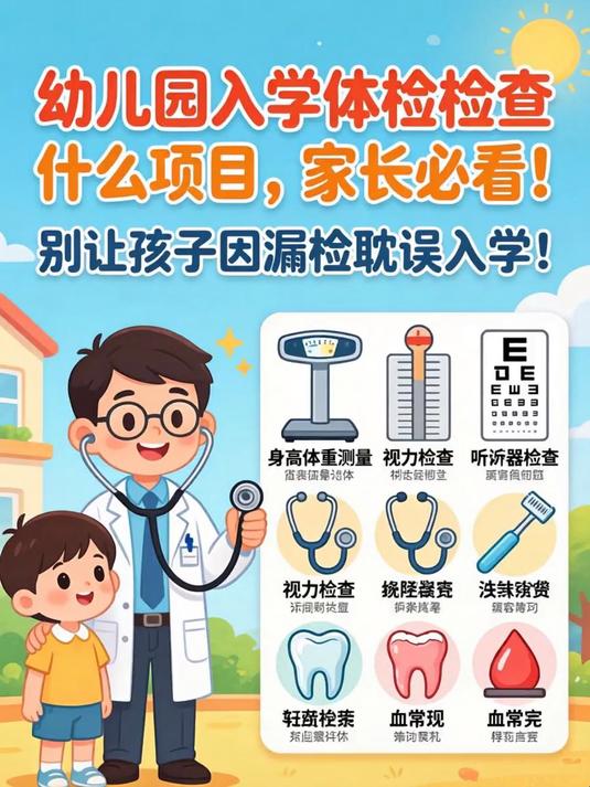 幼儿园入学体检检查什么项目,家长必看!别让孩子因漏检耽误入学!