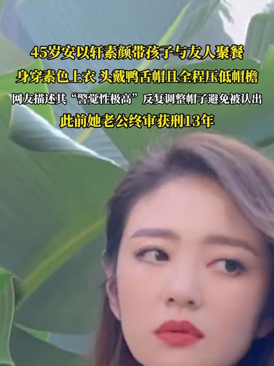 45岁安以轩素颜带孩子与友人聚餐,身穿素色上衣,头戴鸭舌帽