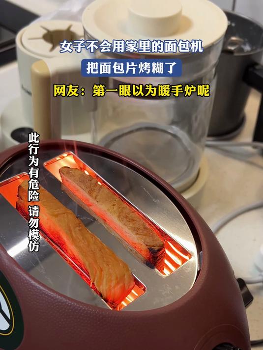 女子不会用家里的面包机，把面包片烤糊了，第一眼以为暖手炉呢