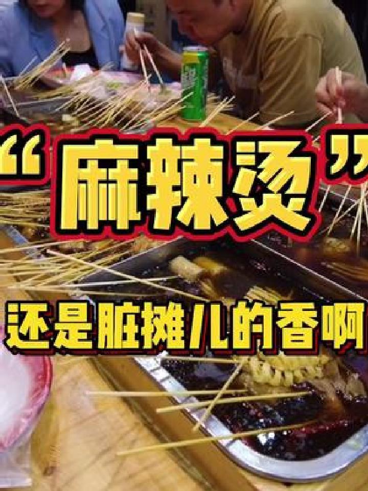你有多久没吃脏摊了?脏摊儿麻辣烫yyds