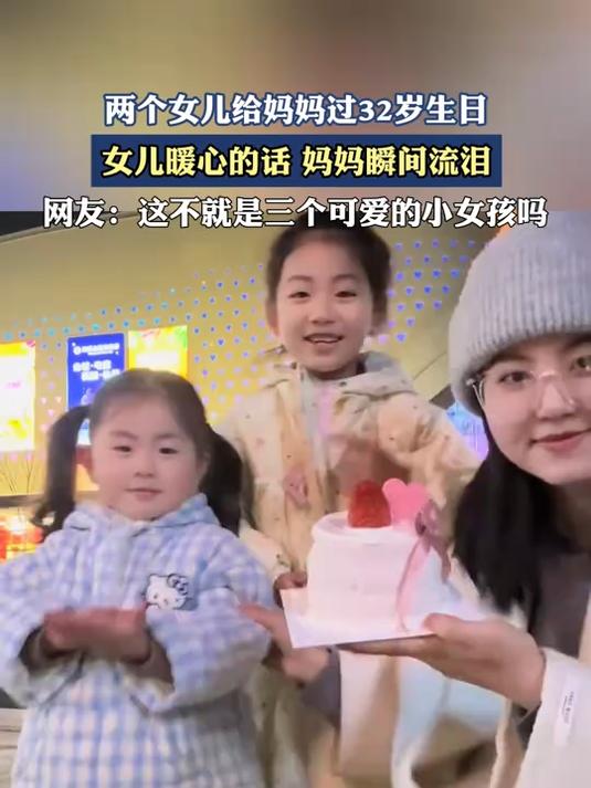 两个女儿给妈妈过32岁生日,女儿暖心的话,妈妈瞬间流泪