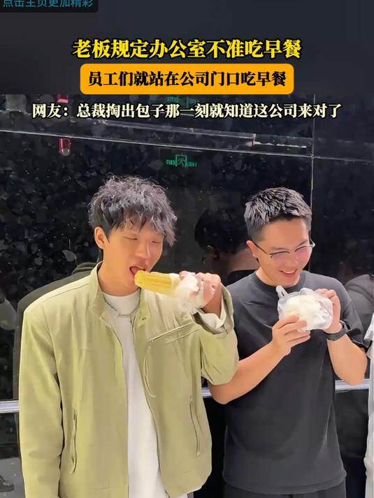 老板规定办公室不准吃早餐，员工们就站在公司门口吃早餐