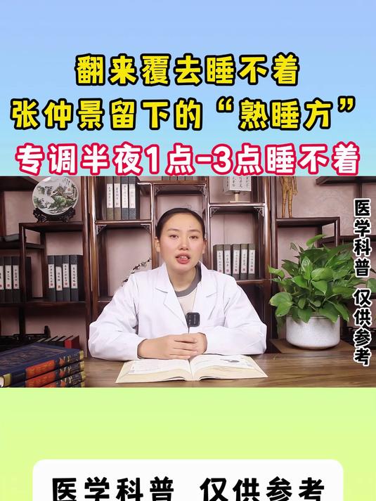 翻来覆去睡不着,张仲景留下的“熟睡方”,专调半夜1点-3点睡不着