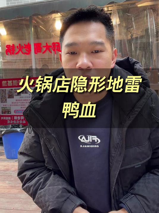 火锅店的隐形地雷 鸭血