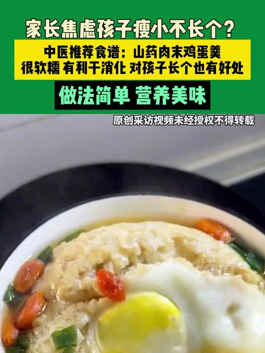 家长焦虑孩子瘦小不长个？中医推荐食谱：山药肉末鸡蛋羹，很软糯 有利于消化 对孩子长个也有好
