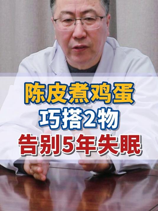 陈皮煮鸡蛋,巧搭2物,告别5年失眠