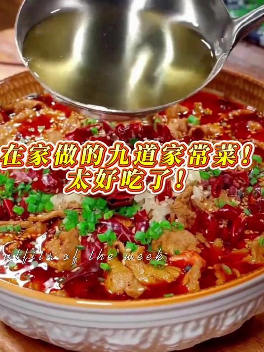 在家做的九道家常菜！太好吃了！