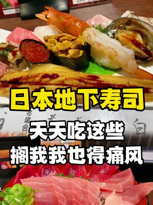 痛风不来我不走，319元日本超新鲜寿司拼盘再来一份金枪鱼盖饭