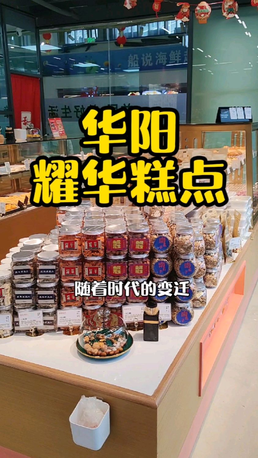 成都老字号耀华油糖果糕点