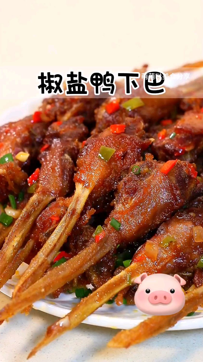 椒盐鸭下巴,下酒菜。