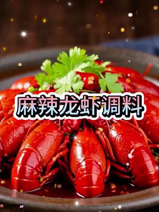 有了这个小龙虾调味料,在家就可以做出饭店味道的小龙虾了