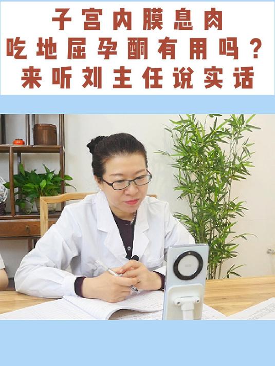子宫内息肉,吃地屈孕酮有用吗?来听刘主任说实话