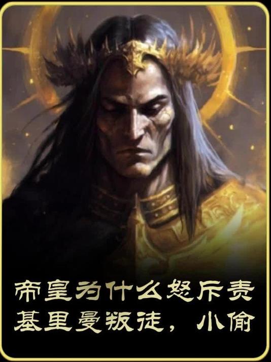 帝皇为什么斥责基里曼是,叛徒,小偷,骗子