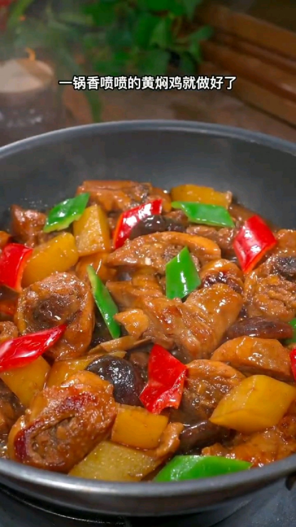 全家老小都爱吃的黄焖鸡米饭