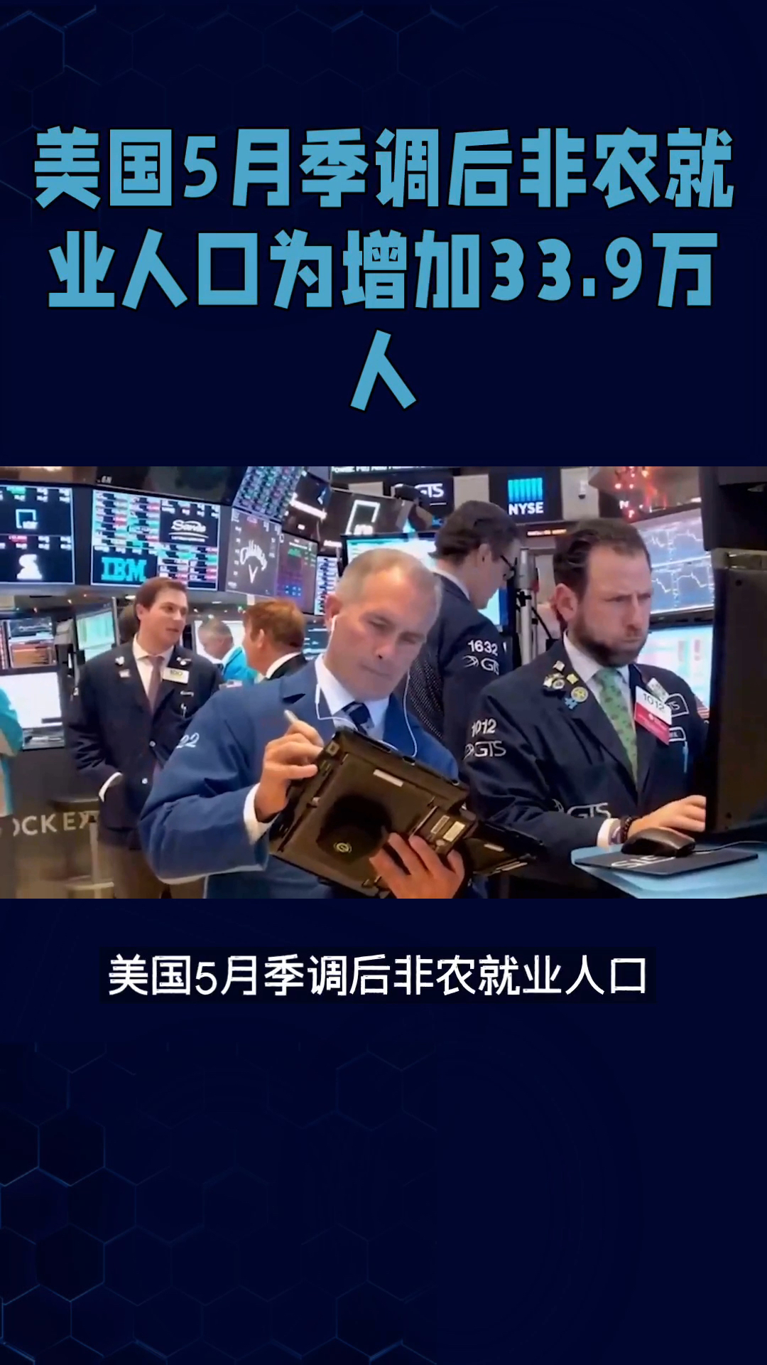 美国5月季调后非农就业人口为增加33.9万人