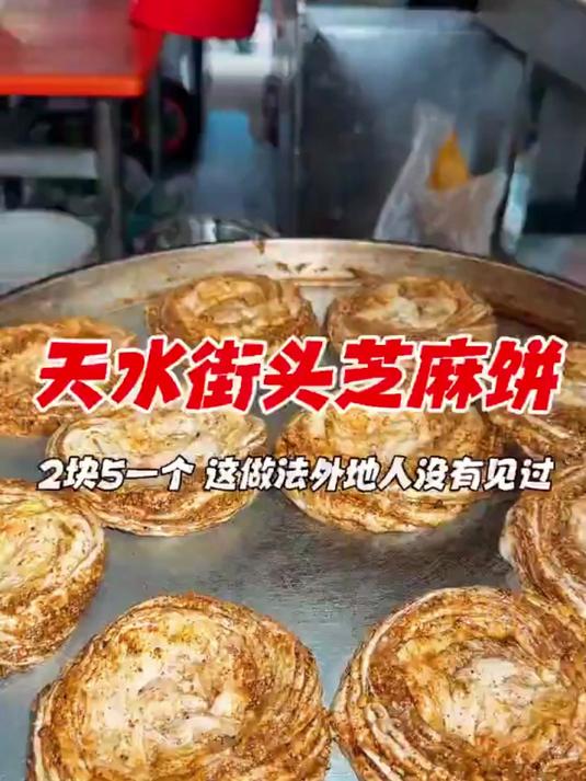 天水街头芝麻饼2块5一个,看起来好好吃