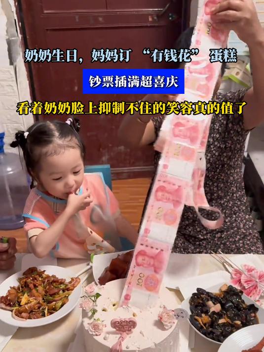 奶奶生日,妈妈订 “有钱花” 蛋糕,钞票插满超喜庆