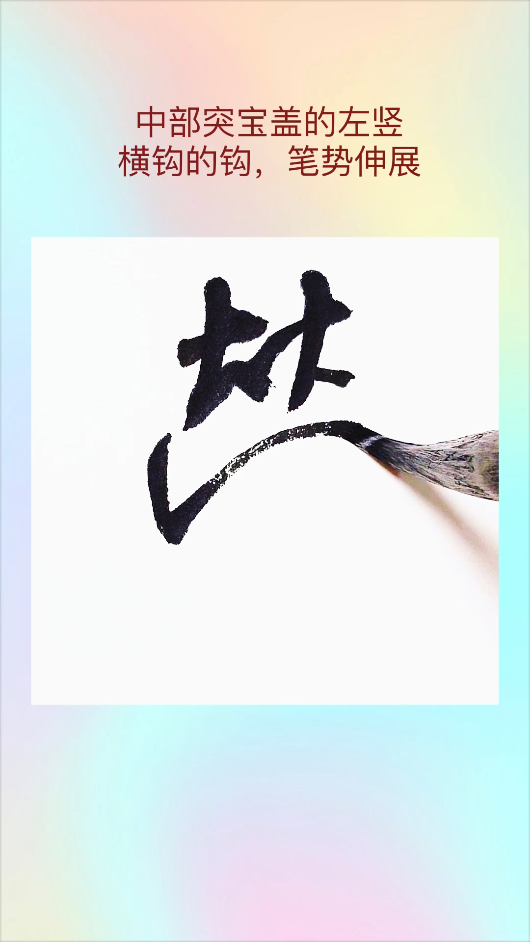 蜀素帖劳字的行书如何写?