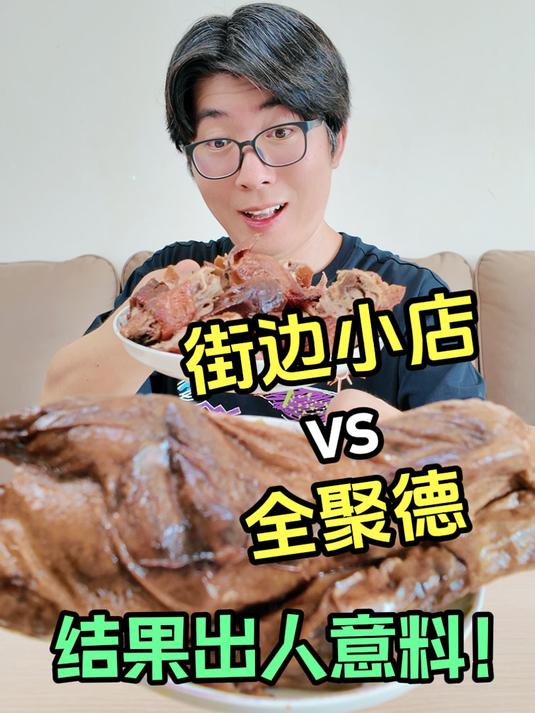 128元全聚德烤鸭对比24元街边老北京烤鸭,结果出人意料!