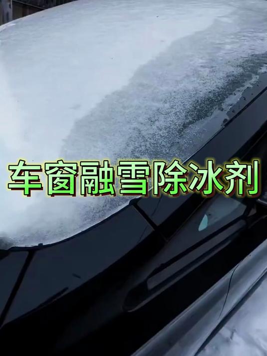 你们是怎么给车玻璃除冰的?还在用老方法吗?