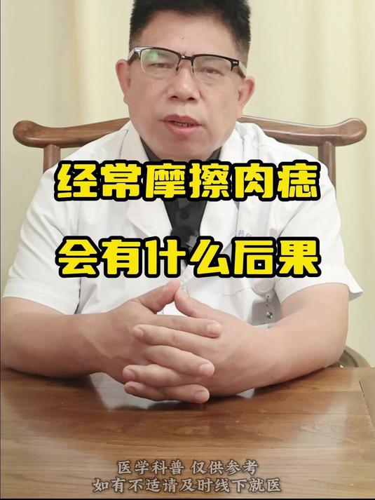 经常摩擦肉痣会有什么后果？