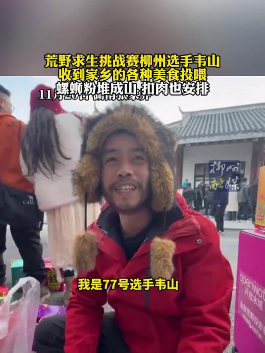 荒野求生挑战赛柳州选手 韦山收到家乡的各种美食投喂
