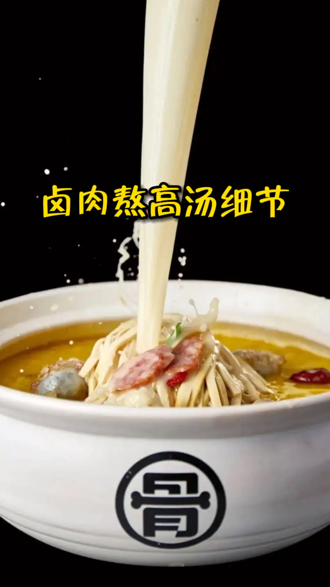 卤肉熬高汤细节