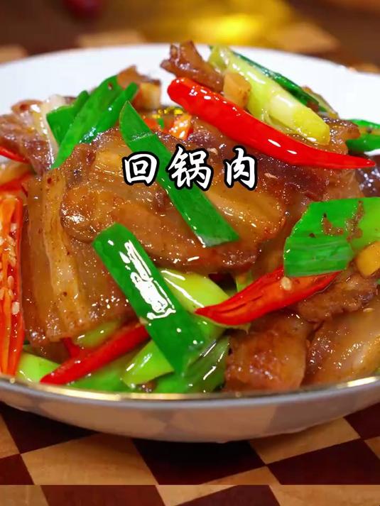 这一道回锅肉，鲜香入味，不柴不腻