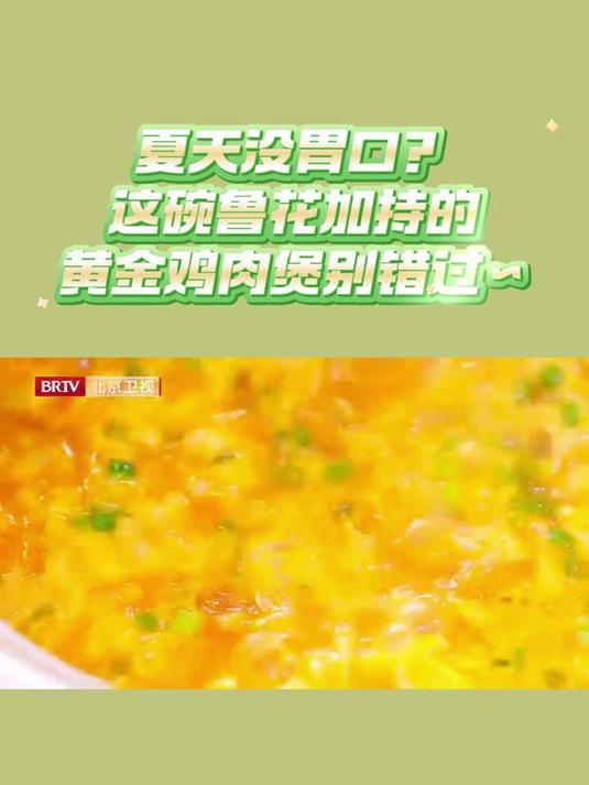 夏天没胃口？这碗鲁花加持的黄金鸡肉煲别错过～