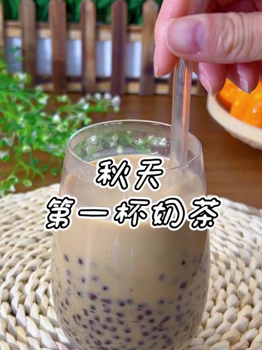 秋天的第一杯奶茶 我来做给你喝