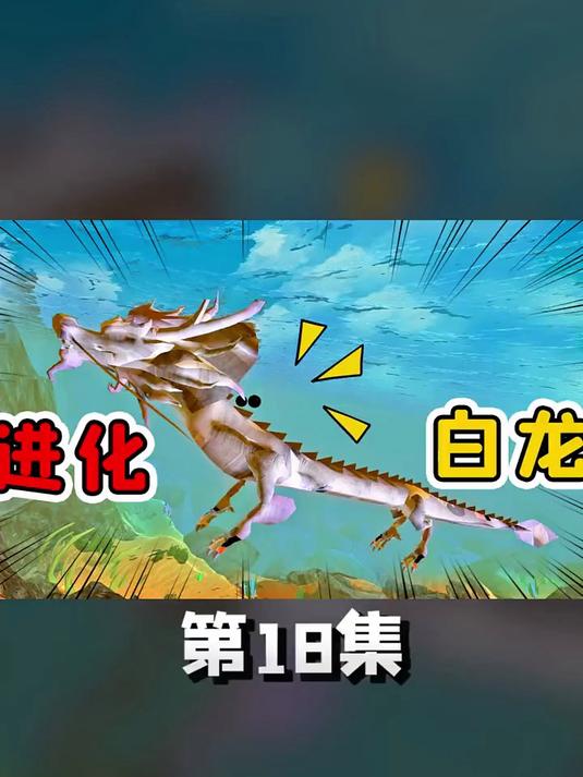 卑微的梭子鱼,为了逆天改命,进化成了一条白龙