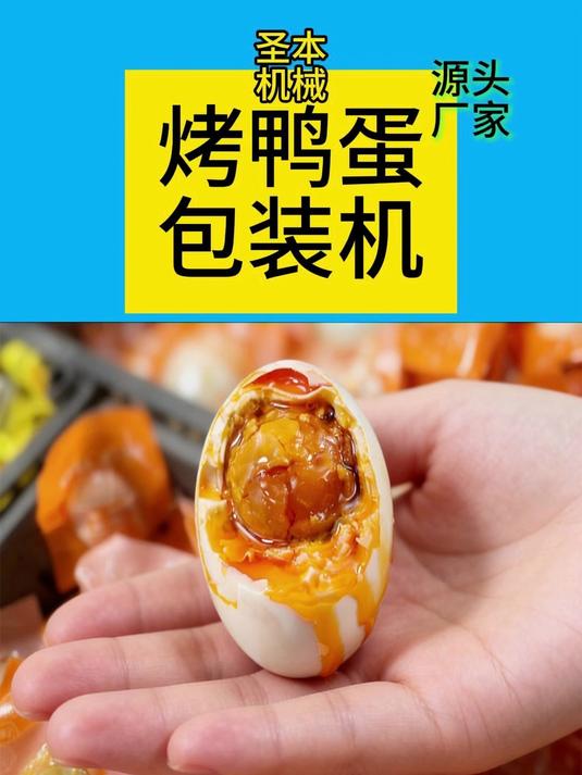 带壳烤鸭蛋拉伸膜真空包装机:自动上料更省心+全程0破损效率高!#咸鸭蛋包装机##鸭蛋真空包
