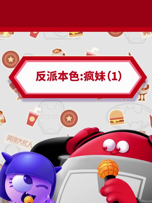 反派本色:疯妹(1)