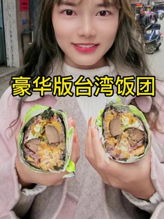 20元一个的豪华版台湾饭团 真的巨巨巨无敌好吃