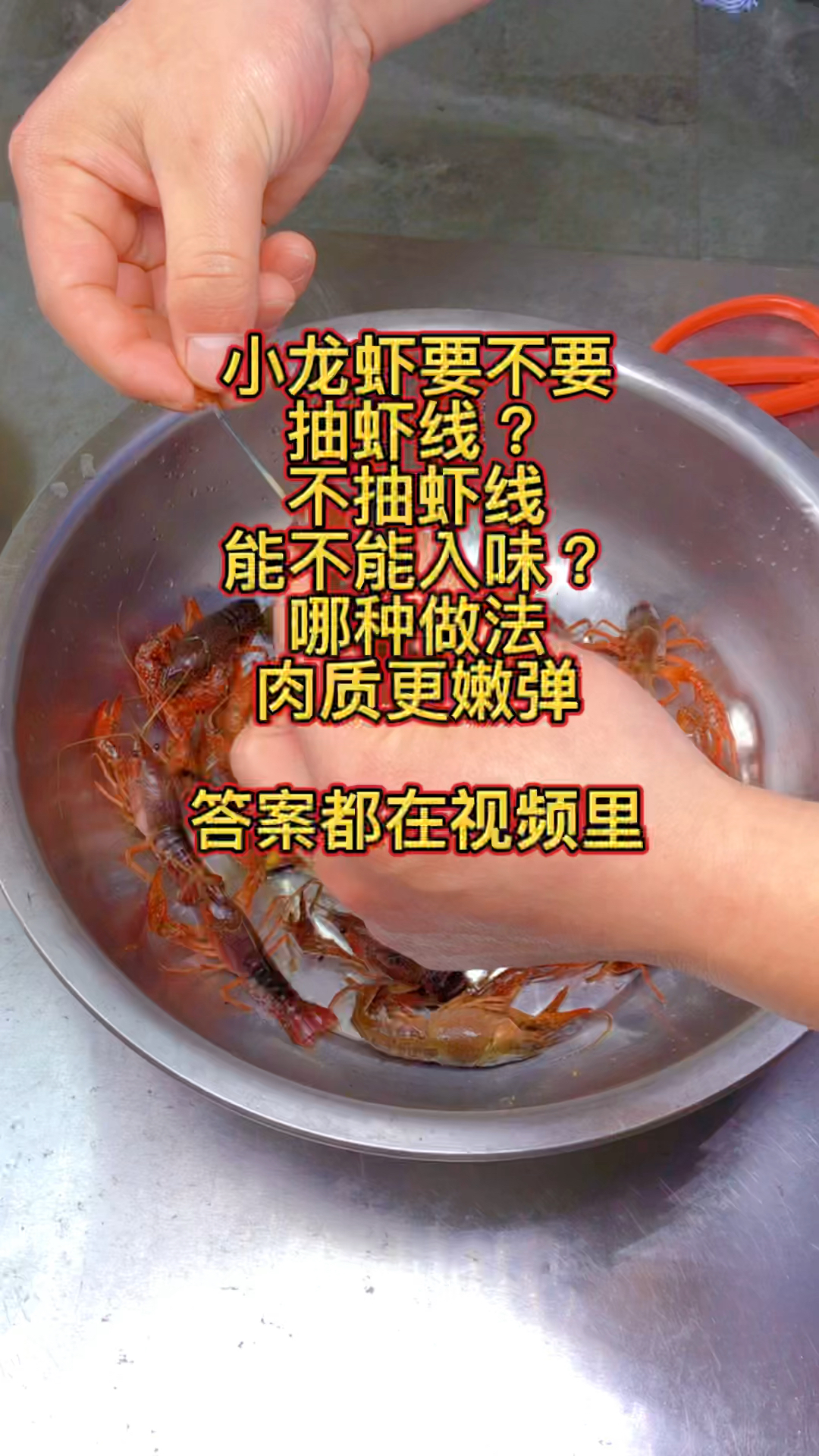 小龙虾要不要抽虾线