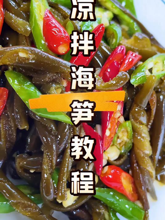 凉拌海笋这样做既简单又好吃赶紧行动起来