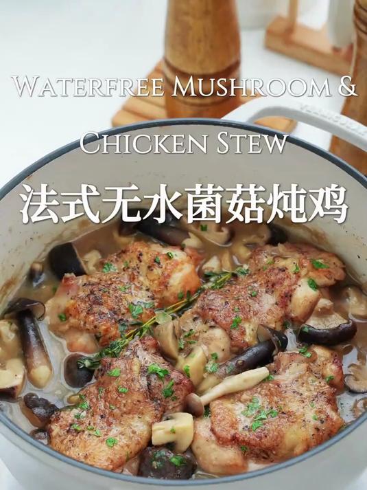 法国版“小鸡炖蘑菇”原汁原味鲜美醇厚