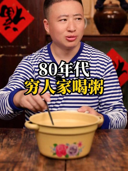 80年代穷人家喝粥