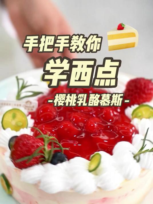樱桃乳酪慕斯,酸酸甜甜真开胃