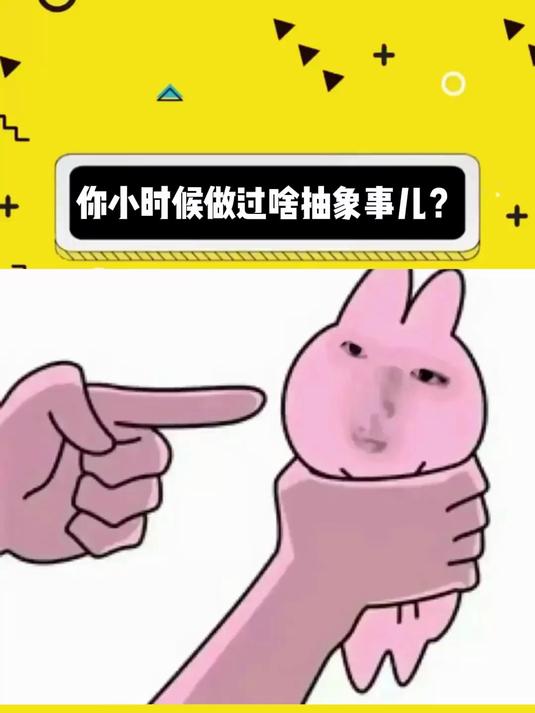 你小时候做过啥抽象事儿?万万没想到