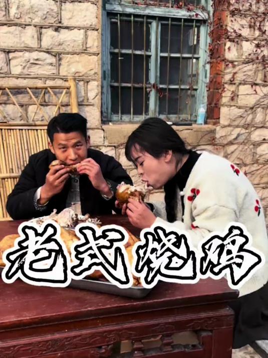 做几只我们山东的老式烧鸡，留着过年吃