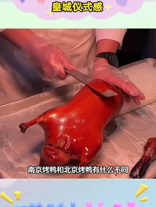 南京烤鸭和北京烤鸭差在哪？一个家常味一个皇城仪式感