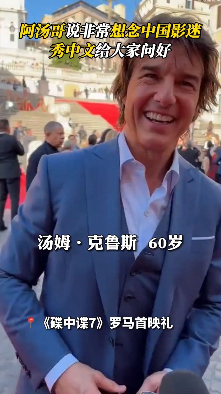 汤姆克鲁斯,阿汤哥秀中文给大家问好。阿汤哥真的是太帅了