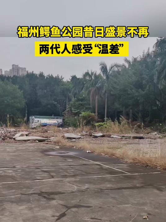 福州鳄鱼公园昔日盛景不再,两代人感受“温差”