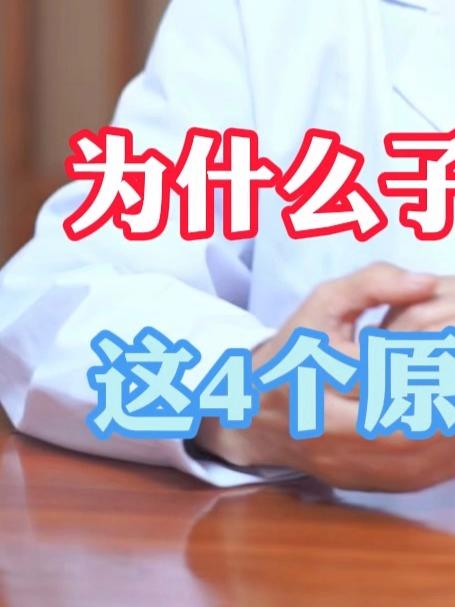 为什么子宫会长息肉这4个原因你知道吗