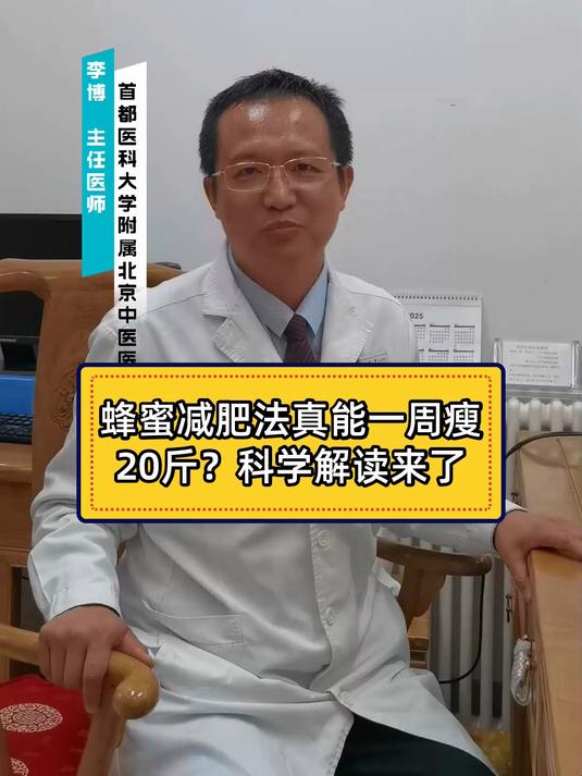 蜂蜜减肥法真能一周瘦20斤？科学解读来了