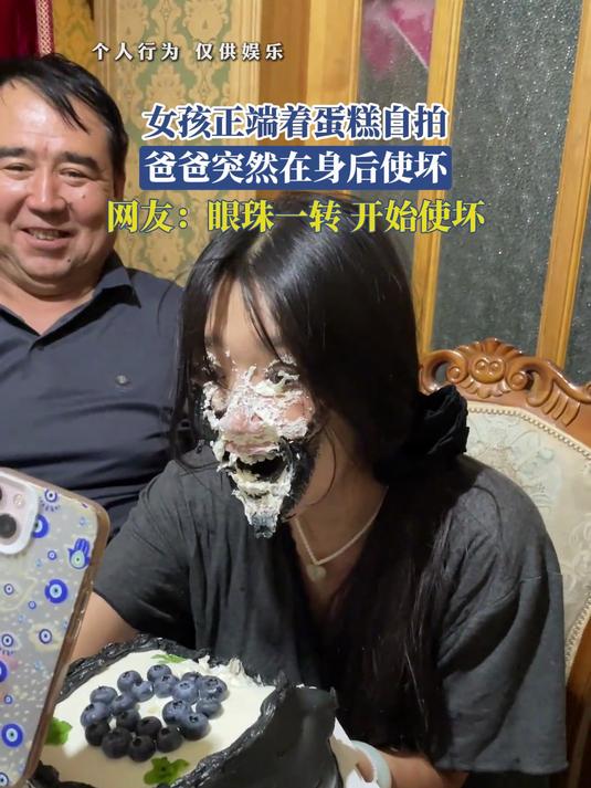 女孩正端着蛋糕自拍,爸爸突然在身后使坏,眼珠一转,开始使坏